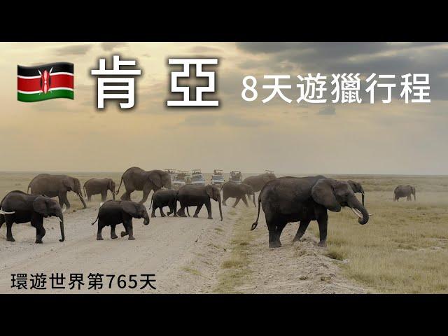 【肯亞】環遊世界旅行日記251 - 肯亞 8天遊獵 safari行程費用 / 報名肯亞當地旅行社