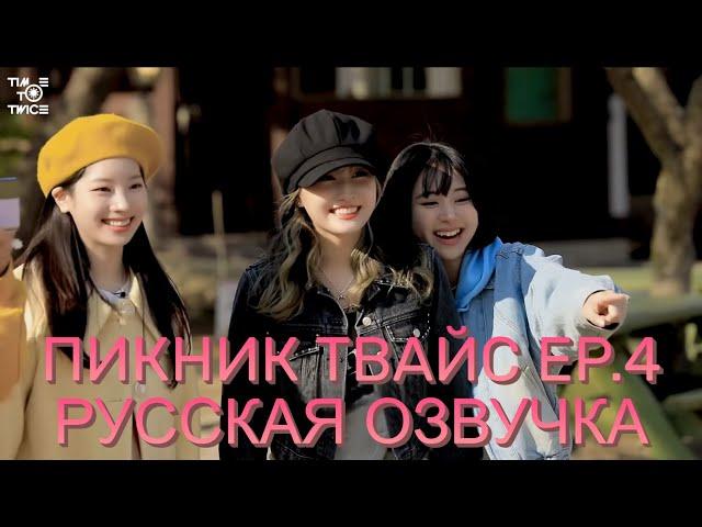 [ОЗВУЧКА XANNI] TIME TO TWICE \ ПИКНИК ТВАЙС \ EP.4