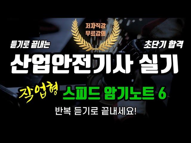 산업안전기사 실기 ️ 작업형 스피드 암기노트 6⭐️