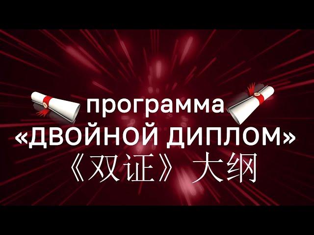 "Двойной диплом" - новая программа обучения ОмГУ для студентов из Китая.