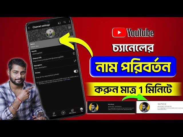 Change Youtube Channel Name | How To Change Youtube Channel Name 2024 Bangla