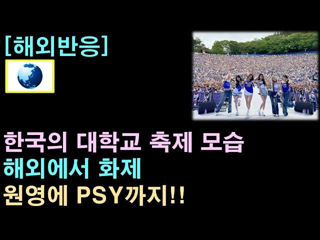 [해외반응]한국의 대학교 축제 모습, 해외에서 화제