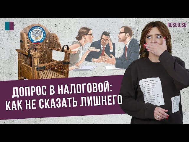 Допрос в налоговой: как не сказать лишнего?