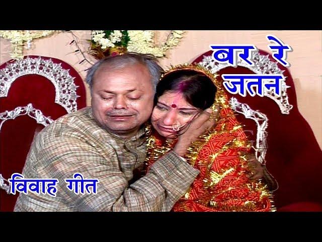 Maithili Vivah Geet | बर रे जतन | Maithili Song | Vidai Geet 2025 - Maithili Song 2025