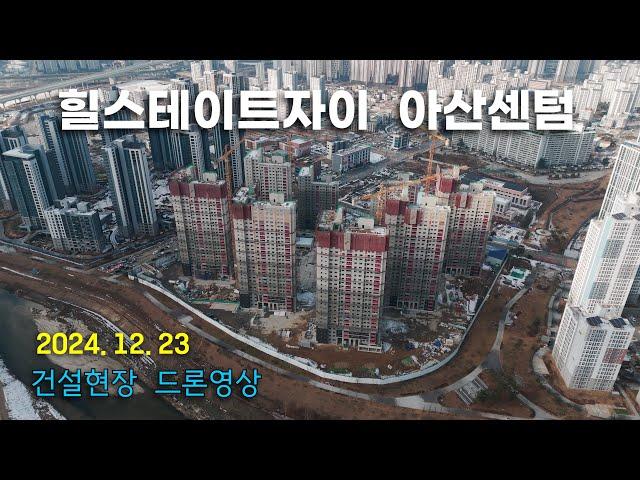 힐스테이트자이 아산센텀 - 건설현장 4k 드론영상 (24.12.23)