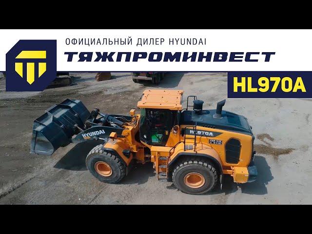 Фронтальный погрузчик HYUNDAI HL970A