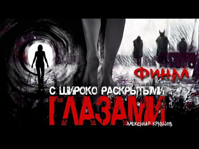 С ШИРОКО РАСКРЫТЫМИ ГЛАЗАМИ. ФИНАЛ. #УЖАСЫ #ИСТОРИИНАНОЧЬ #АУДИОКНИГИ