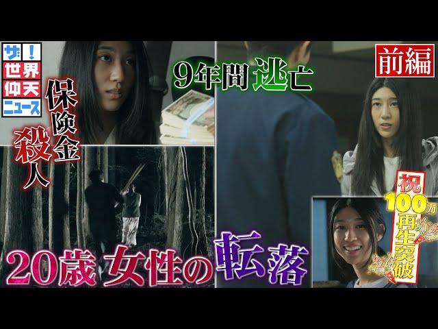 普通の女子が殺人犯に！逃亡し続けた謎！（前編）【ザ！世界仰天ニュース】