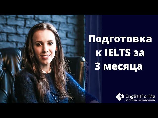 Видео курс "Подготовка к IELTS за 3 месяца САМОСТОЯТЕЛЬНО" с EngForMe