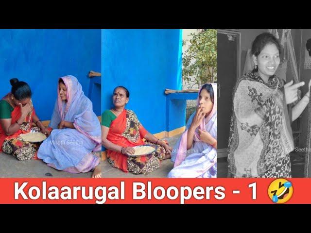 Couple Real Life Kolaarugal Bloopers - 1   Vinoth Seetha