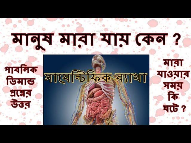 মানুষ মারা যায় কেন ? । মারা যাওয়ার সময় শরীরের যেসব পরিবর্তন ঘটে । Why do we die