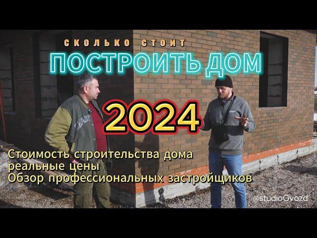 Сколько стоит построить дом в 2024 г