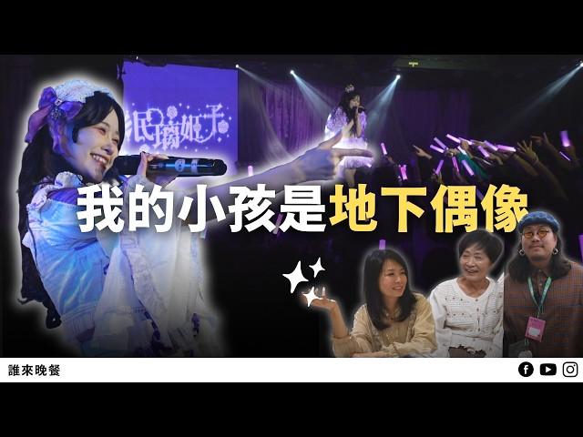 「偶像照亮我的生活，我照亮偶像的夢想！」台灣地下偶像和她的家人【誰來晚餐15－29】Guess Who: The Underground Idol & Her Family