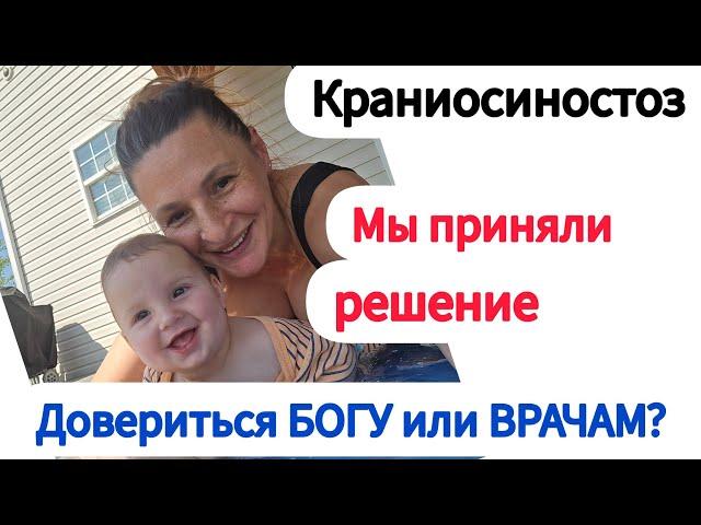 КРАНИОСИНОСТОЗ  /  Мы Приняли Решение / Бог или Руки Врачей ?