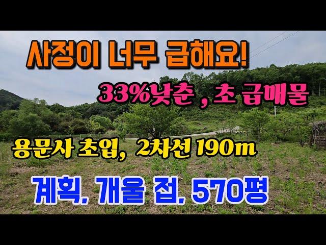 용문사초입, 땅값 크게 낮춘 양평 토지 땅 부동산 매매 매물 급매 급매매 급매물/용문면