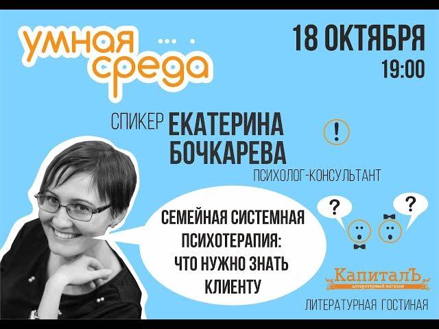 Лекция: семейная психотерапия: что должен знать клиент? Екатерина Бочкарёва.