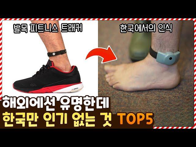 이거 전자발찌 아냐..? 해외에서는 다 유명한데 한국에서만 인기가 없는 것들 TOP5