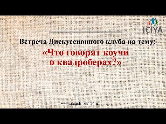 Что говорят коучи о квадроберах