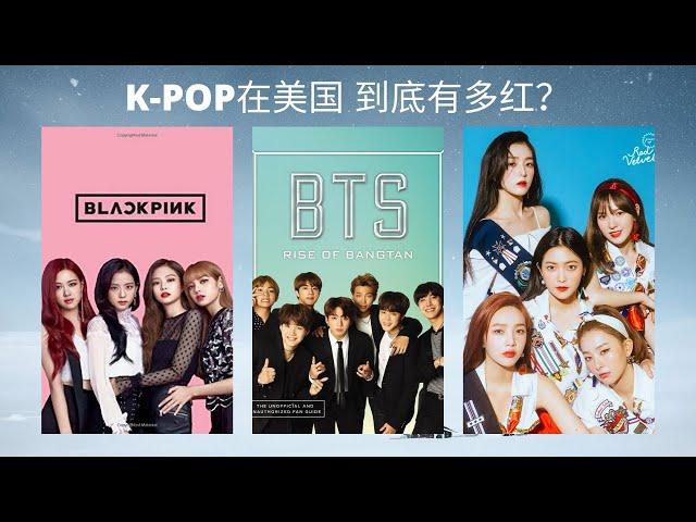 K pop在美国到底有多红？Is K pop popular in US？BTS | Blackpink | Super M | Red Velvet | Seventeen | Vlog