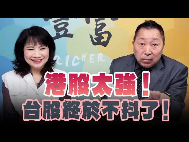 '25.02.26【豐富│東南西北龍鳳配】Pt.3 港股太強！台股終於不抖了！