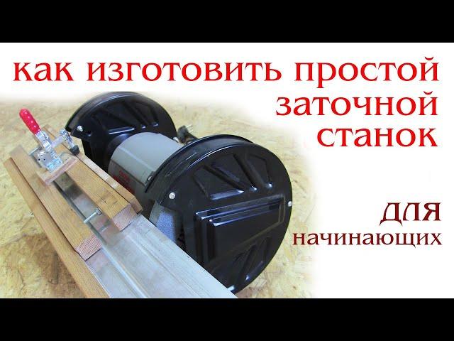 Как изготовить заточной станок для начинающих. How to make sharpening machine