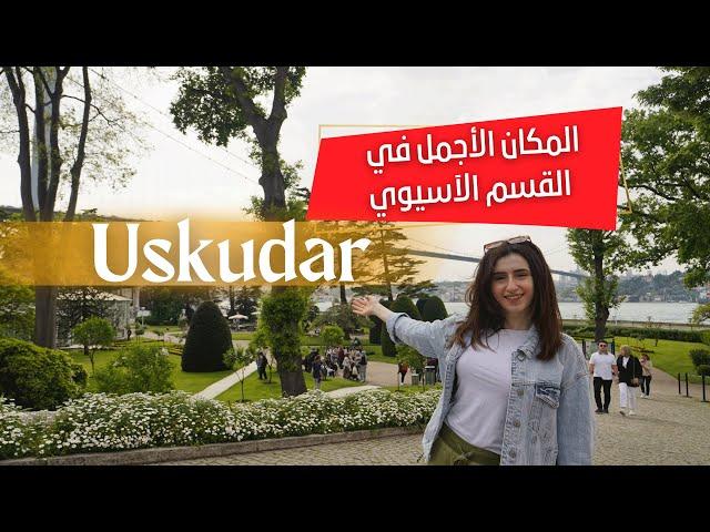 خفايا منطقة اوسكودار في القسم الاسيوي من اسطنبول | Üsküdar