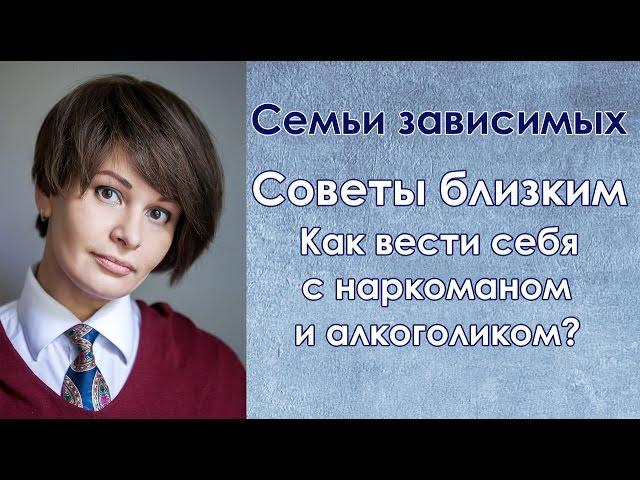 Экстремальное выживание: семьи алкоголиков и наркоманов. Советы психолога близким