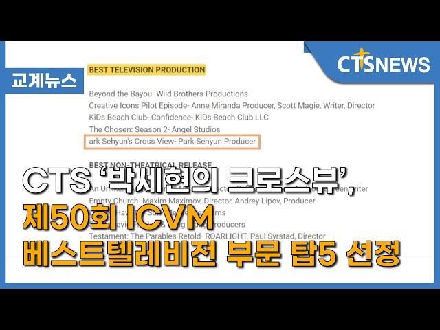 CTS ‘박세현의 크로스뷰’, 제50회 ICVM 베스트텔레비전 부문 탑5 선정(김효경) l CTS뉴스