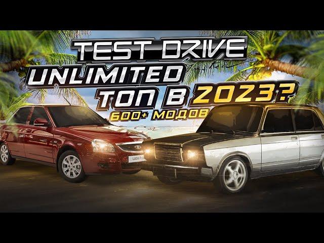 TEST DRIVE UNLIMITED С МОДАМИ НА 600 МАШИН ВСЕ ЕЩЁ ТОП В 2023?