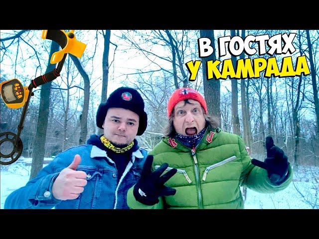 ПРИЕХАЛ В ГОСТИ  К КАМРАДУ/ПЕРВОЕ ЗНАКОМСТВО [Виталий Зеленый,Камрад,Солдат]