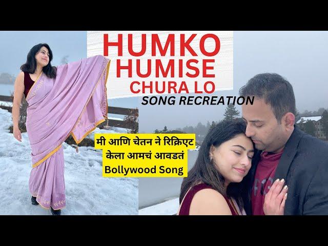 Mohabbatein song dance | Humko Humise Chura Lo Song Recreation | अमेरिकेत आमचं डान्स शूट