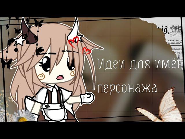 ꧁Идеи для имён ОС꧂ [Гача лайф]