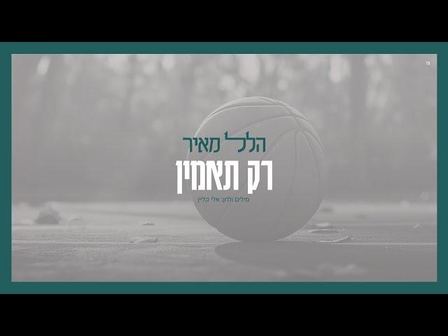 הלל מאיר - רק תאמין | Hillel Meyer - Rak Ta'amin