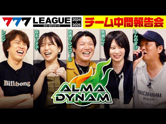 【777リーグ 2ndシーズン】アルマダイナム中間報告会【スリーセブンリーグ】[諸積ゲンズブール/しんのすけ/レビン/森本レオ子/黒瀬ルイ]‪@777PACHIGABU‬