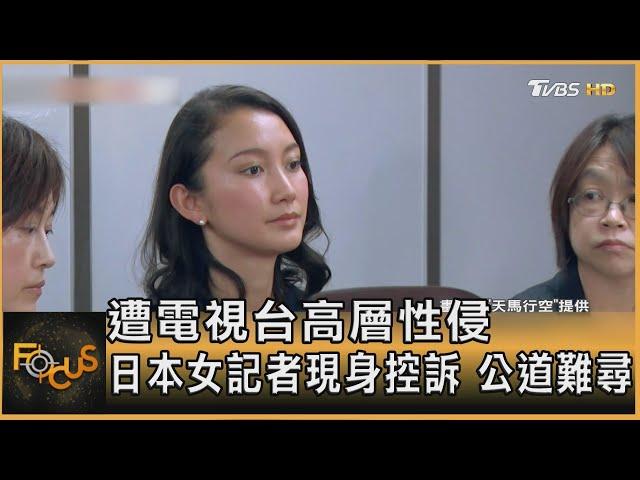 遭電視台高層性侵 日本女記者現身控訴 公道難尋｜方念華｜FOCUS全球新聞 20241213 @tvbsfocus