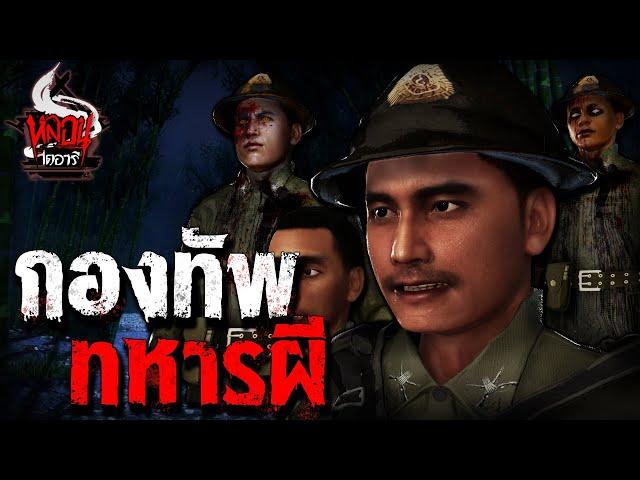 กองทัพทหารผี | หลอนไดอารี่  EP.169