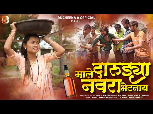 Male Darudya Navara Bhetnay |Official Song | Rucheeka | Rancho | Sanjay Saonwane | 2024 |