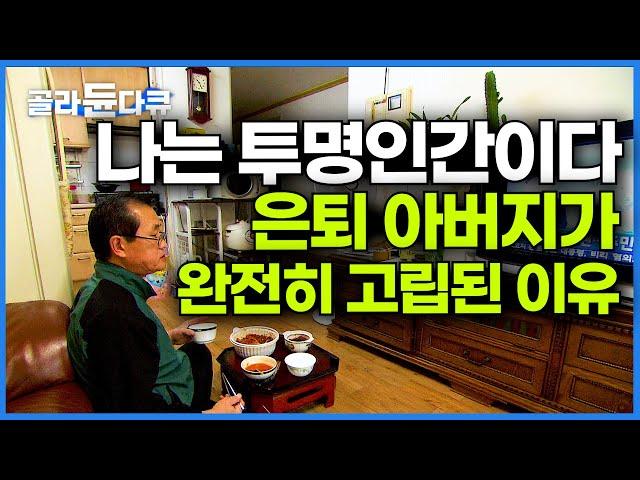 제 아들은 저를 증오합니다. 집에서 투명인간처럼 지내는 은퇴 아버지│어느 아들의 가슴 아픈 사연│부성의 대물림│다큐프라임│#골라듄다큐