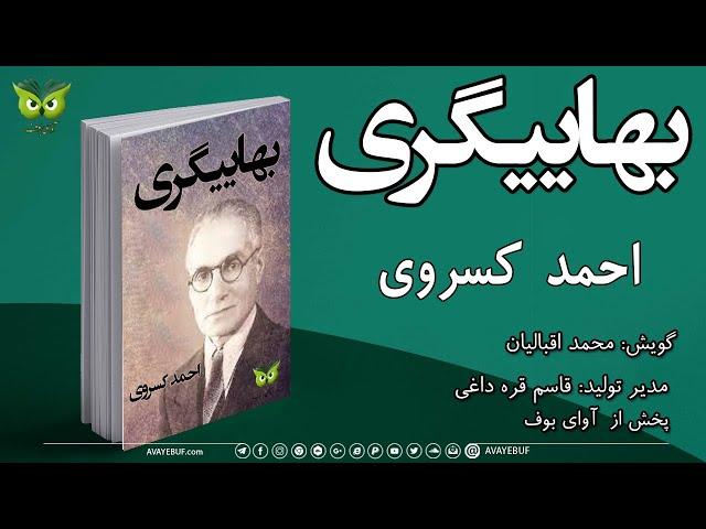 بهاییگری | نویسنده احمد کسروی | گویش  محمد اقبالیان | مدیر تولید: قاسم قره داغی | کتاب صوتی آوای بوف