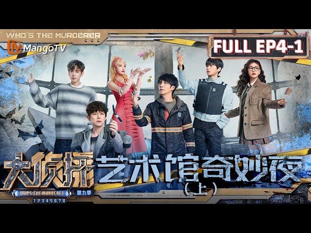 MultiSub《大侦探9》EP4-1 艺术馆奇妙夜（上）：杨蓉蒲熠星师生身份发生反转 芭比孙怡优雅永不过时 | Who's The Murderer S9 EP4-1 | MangoTV