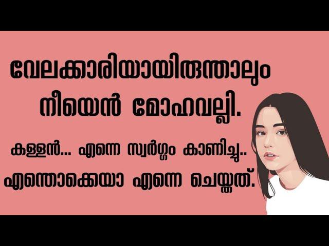 വേലക്കാരി ..|| malayalam story|| happy with meera.