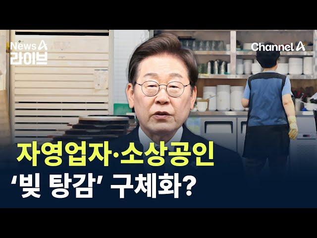 자영업자·소상공인 ‘빚 탕감’ 구체화 되나? / 채널A / 뉴스A 라이브