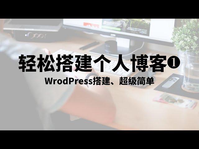 如何快速制作一个Wordpress 网站&博客，一步一步详细中文教程，详尽WordPress建站教程，超级简单的网站&blog框架架构，轻松搭建一个属于自己的博客