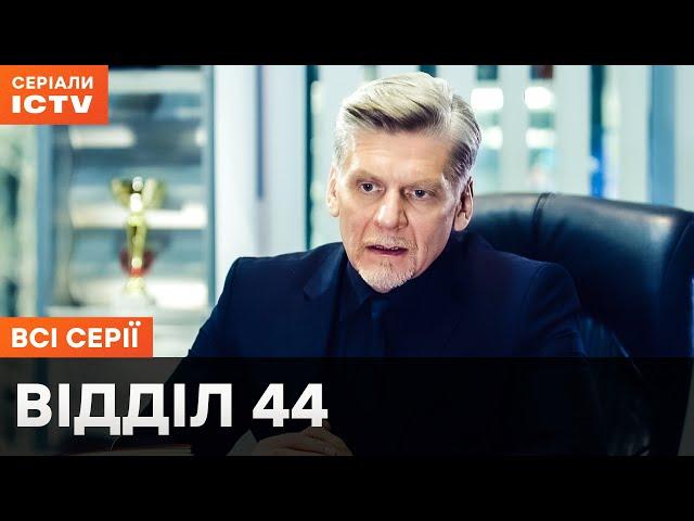 ОСОБЛИВИЙ ПІДХІД ДО ВАЖКИХ ЗЛОЧИНІВ. Відділ 44: всі серії | КРИМІНАЛЬНІ СЕРІАЛИ | ДЕТЕКТИВИ ICTV