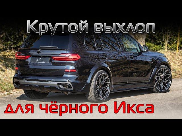 Поставили на BMW X7 новый тип системы Active sound. Получился очень крутой выхлоп для чёрного Икса