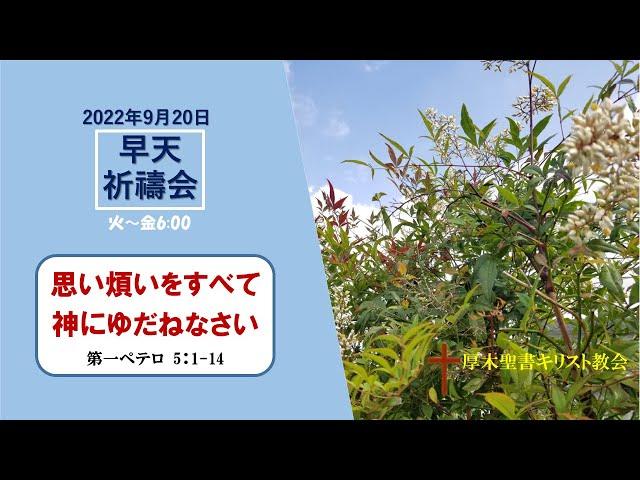 2022/9/20 早天祈祷会 厚木聖書キリスト教会 金宣旼 牧師「思い煩いをすべて神にゆだねなさい」 第一ペテロ 5:1-14