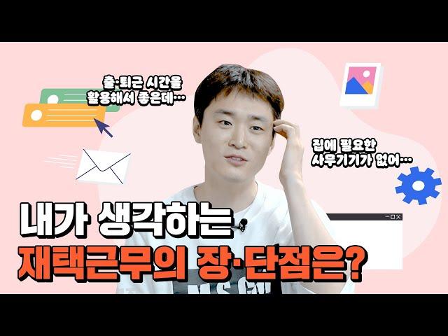 [SK그룹] 내가 생각하는 재택근무의 장·단점은?