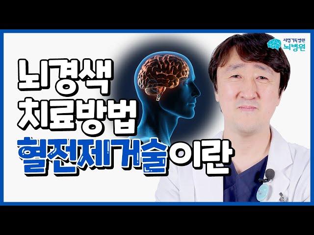 뇌경색 치료 약 vs 수술! 혈전을 제거하는 혈전제거술