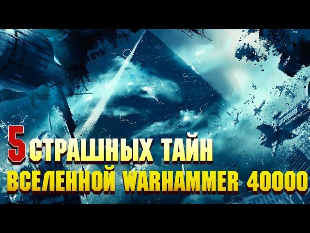 5 Страшных Тайн Вселенной Warhammer 40000