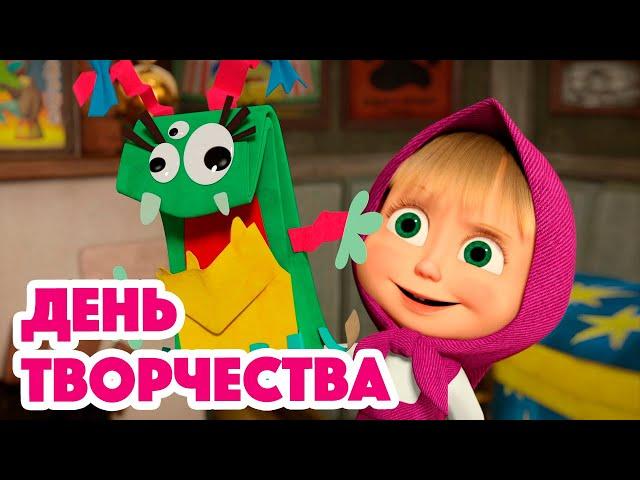 Маша и Медведь  НОВАЯ СЕРИЯ 2023  День творчества  (серия 131) Masha and the Bear 2023